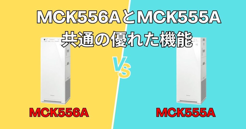 MCK556AとMCK555A 共通の優れた機能