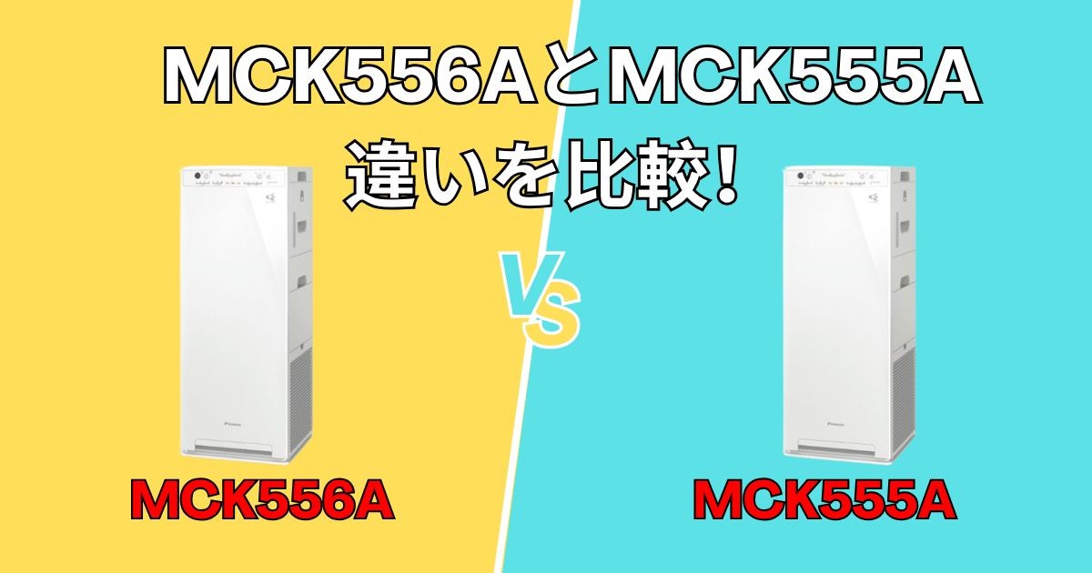 ダイキン加湿空気清浄機 MCK556AとMCK555Aの違いを比較！買うならどっち？