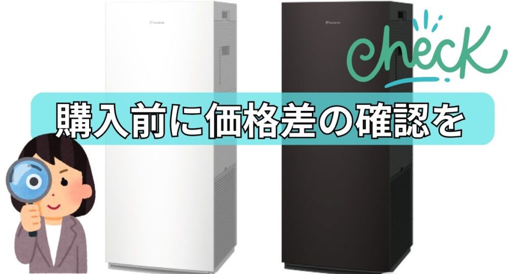 購入前に必ず両モデルの価格差の確認を