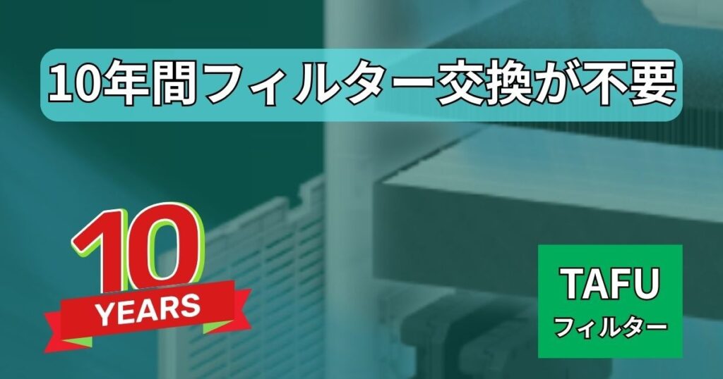 10年間フィルター交換が不要