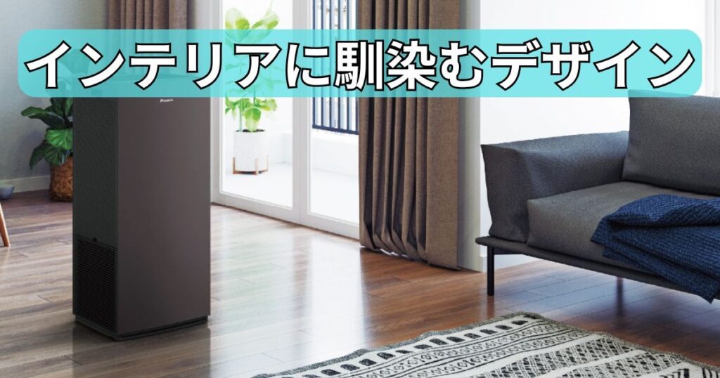インテリアに馴染むデザイン