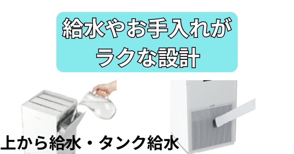 給水やお手入れがラクな設計