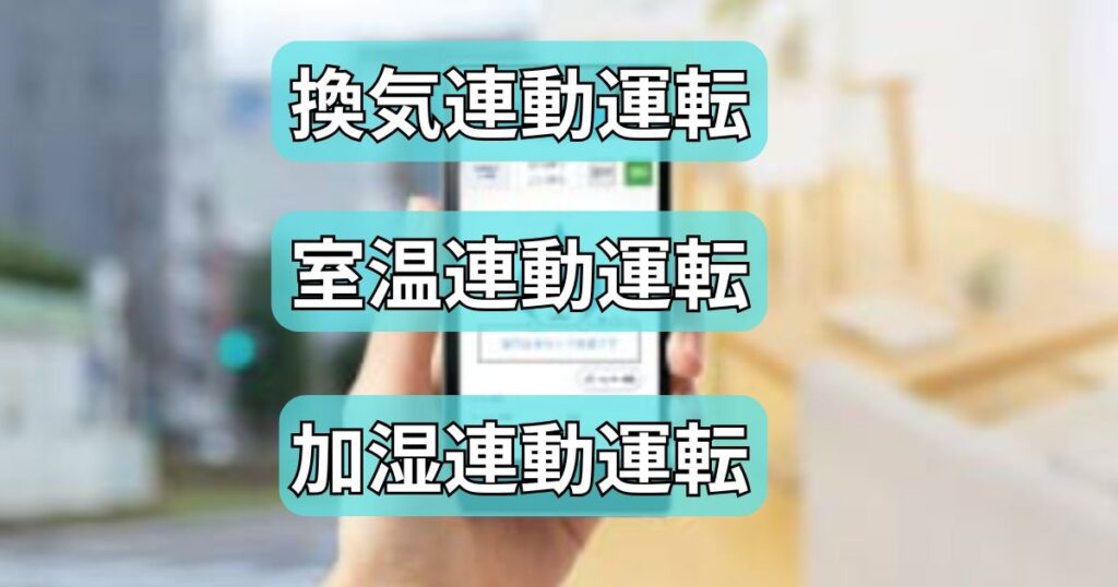 エアコンと連携する、便利な運転モード
