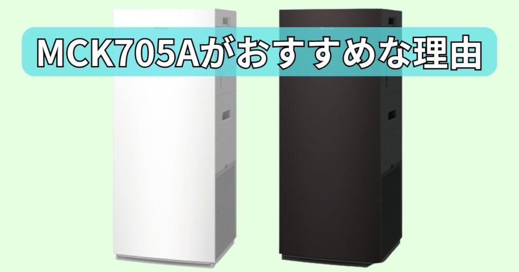 なぜ旧モデル「MCK705A」がおすすめなのか