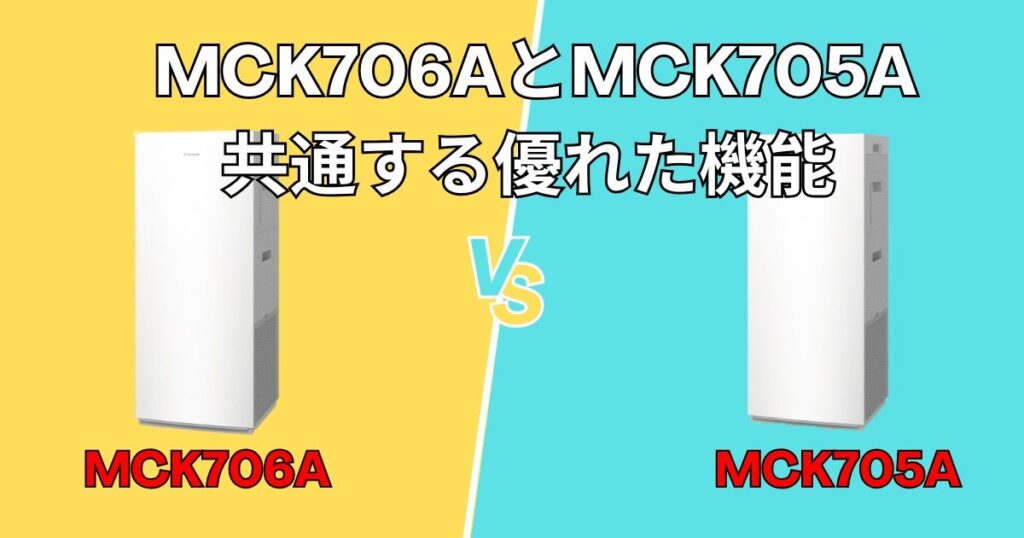 MCK706AとMCK705Aに共通する優れた機能