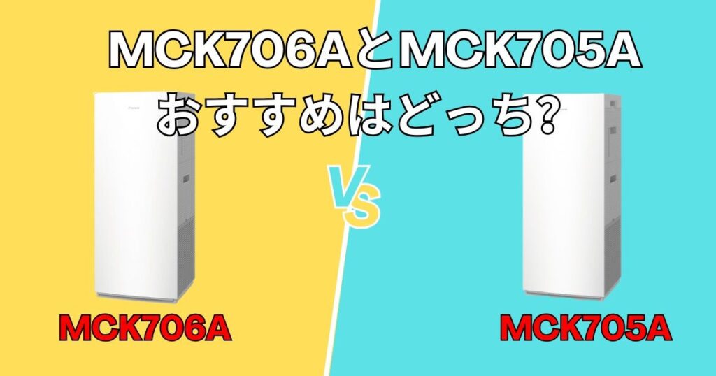 【結論】MCK706AとMCK705Aはどっちを買うべき？