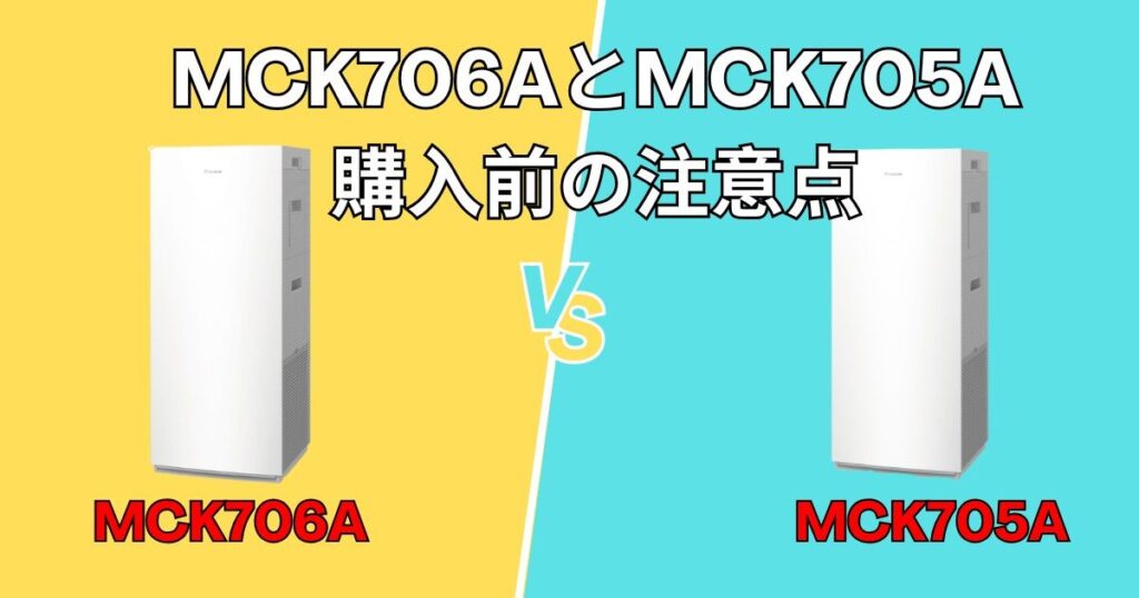 MCK706A・MCK705A 購入前の注意点