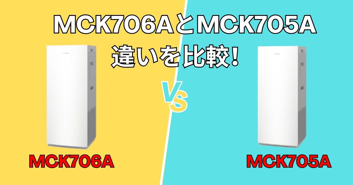 【ダイキン加湿空気清浄機】MCK706AとMCK705Aの違いを比較！買うならどっち？