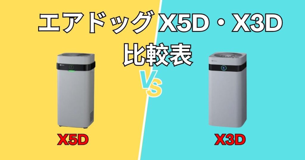 エアドッグX5D・X3Dの違い】部屋の広さで選ぶ？性能比較と選び方