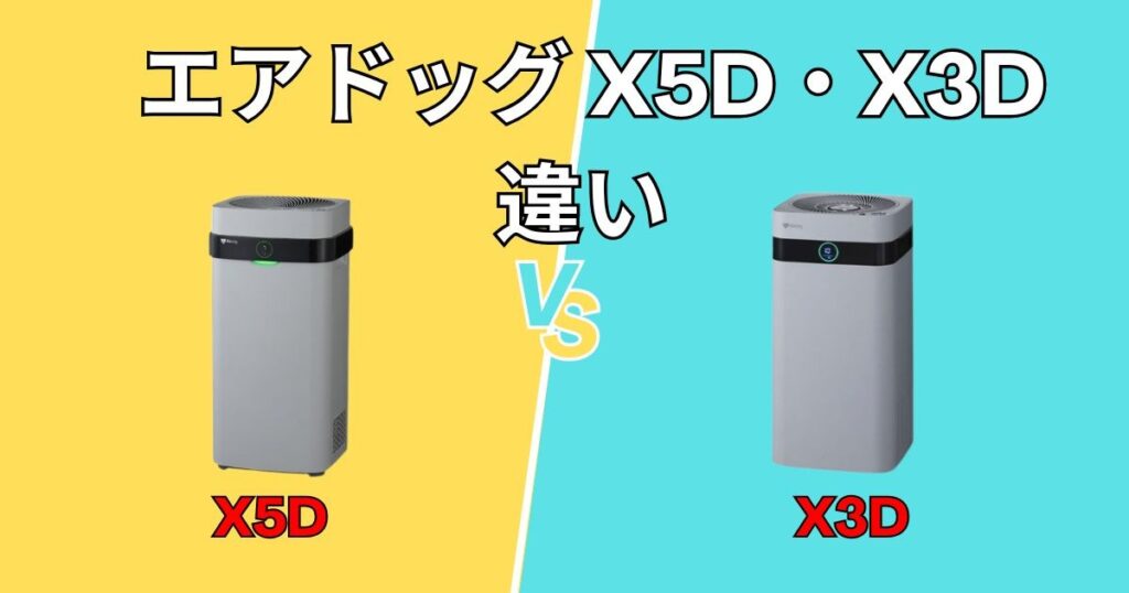 エアドッグX5DとX3D　違い