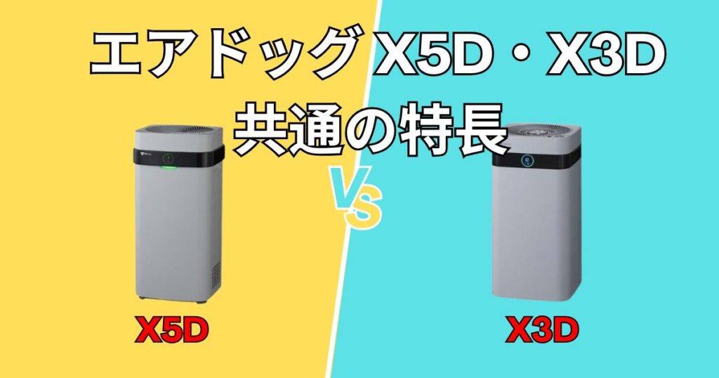 Airdog共通の特長