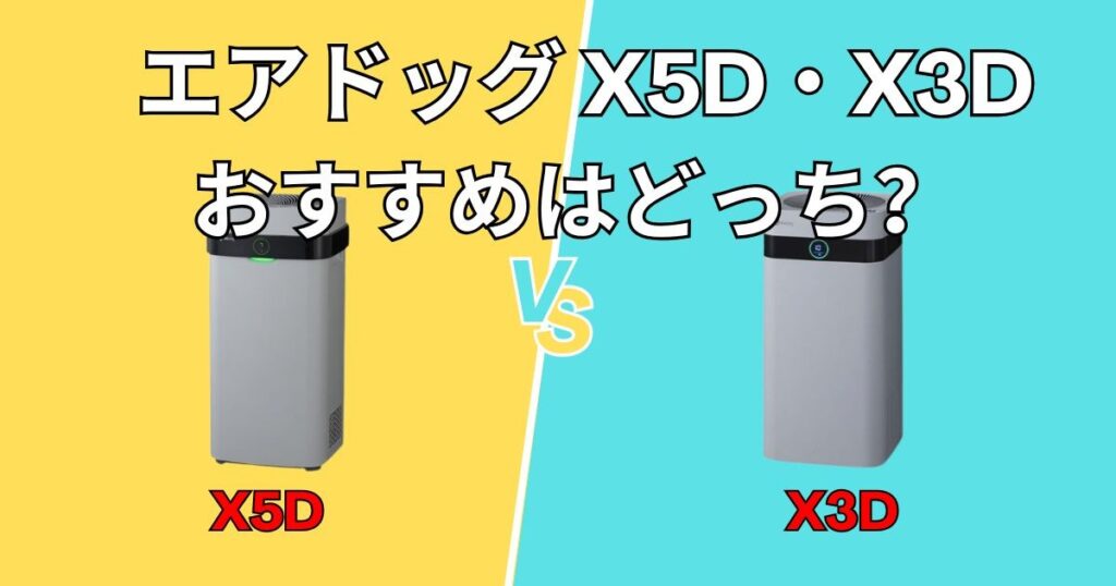 あなたにおすすめなのはX5D？X3D？