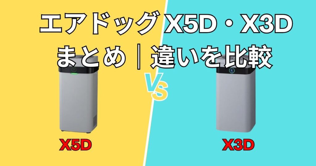 まとめ｜エアドッグ X5DとX3D 徹底比較