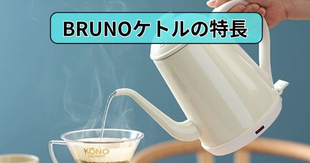 BRUNOケトルの特長