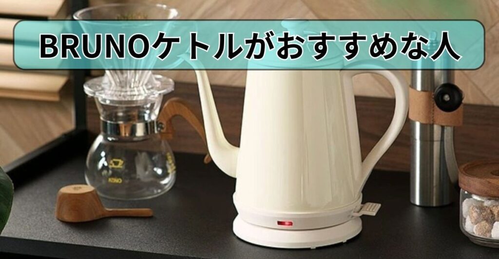 BRUNOケトルはこんな人におすすめ！