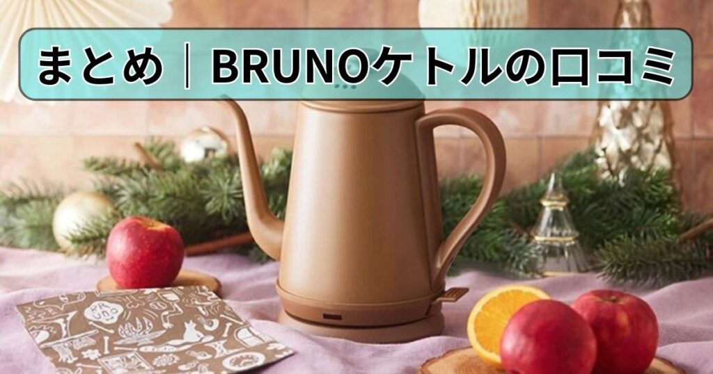 まとめ｜BRUNOケトルの口コミ