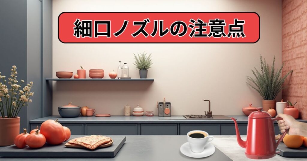 細口ノズルの注意点