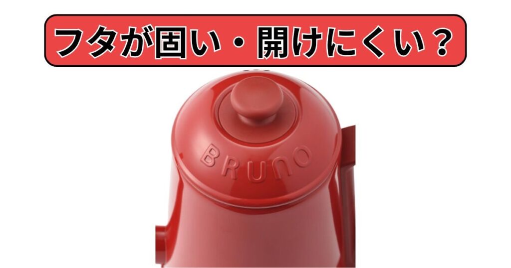 フタが固い・開けにくい？