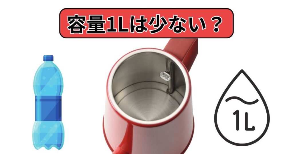 容量1Lは少ない？