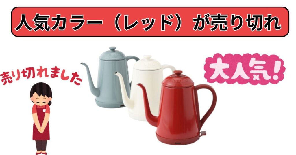 人気カラー（レッド）が売り切れ