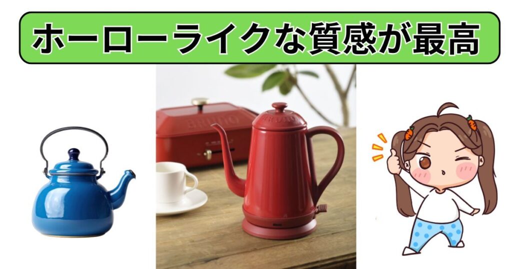 「ホーローライク」な質感が最高