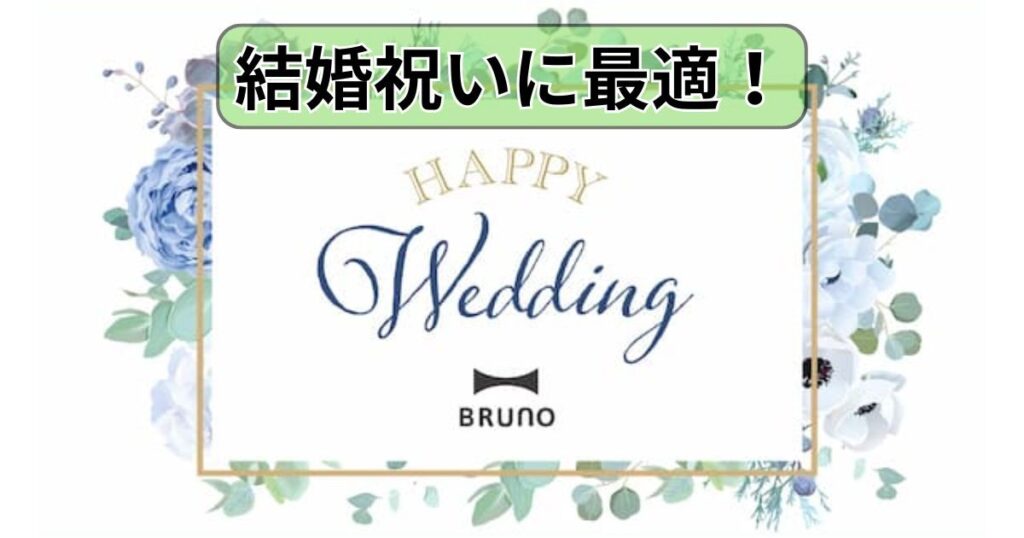 「結婚祝い」に最適！
