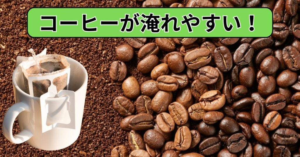 コーヒーが淹れやすい！