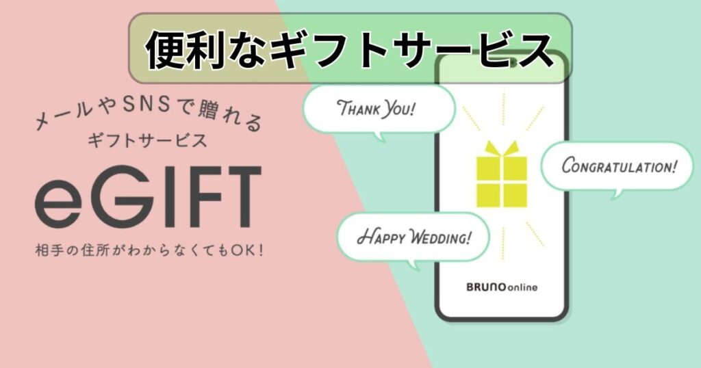 便利なギフトサービス