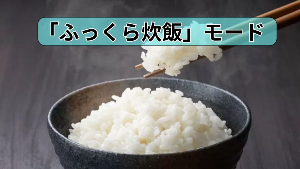 「ふっくら炊飯」モード搭載