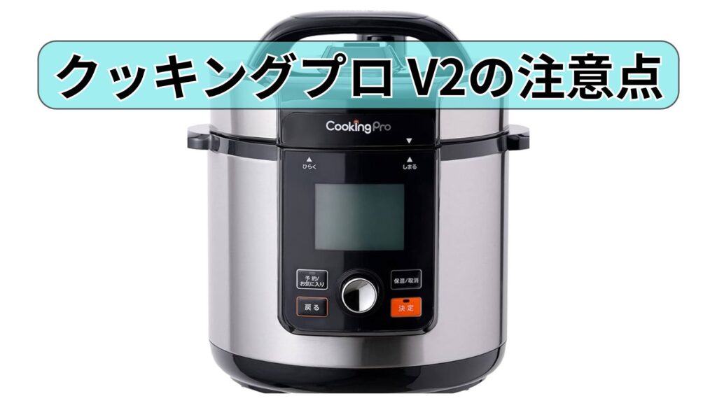 クッキングプロ V2の注意点｜V3と比べてできないこと