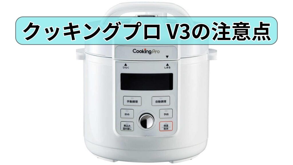 クッキングプロ V3の注意点