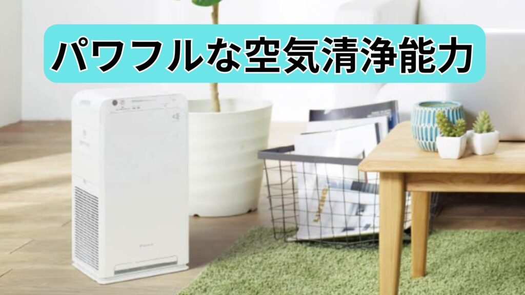 25畳まで対応するパワフルな空気清浄能力