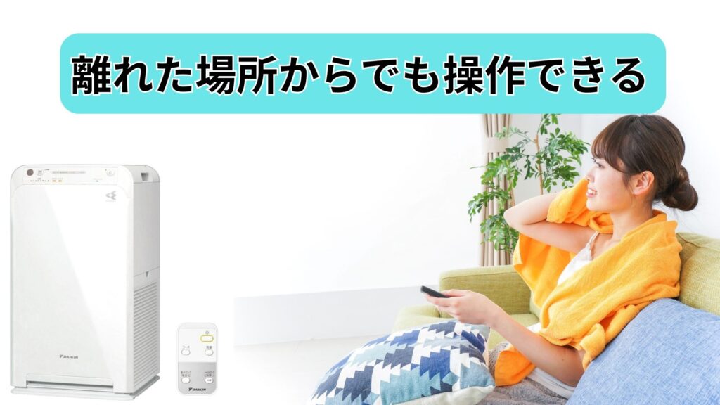 離れた場所からでも操作できるリモコン