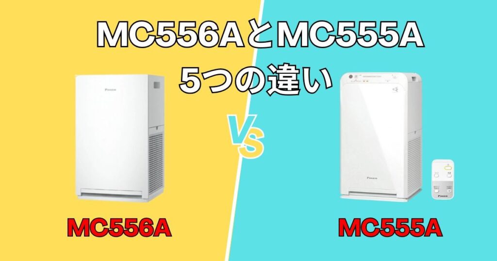 MC556AとMC555Aの重要な違いは5つ