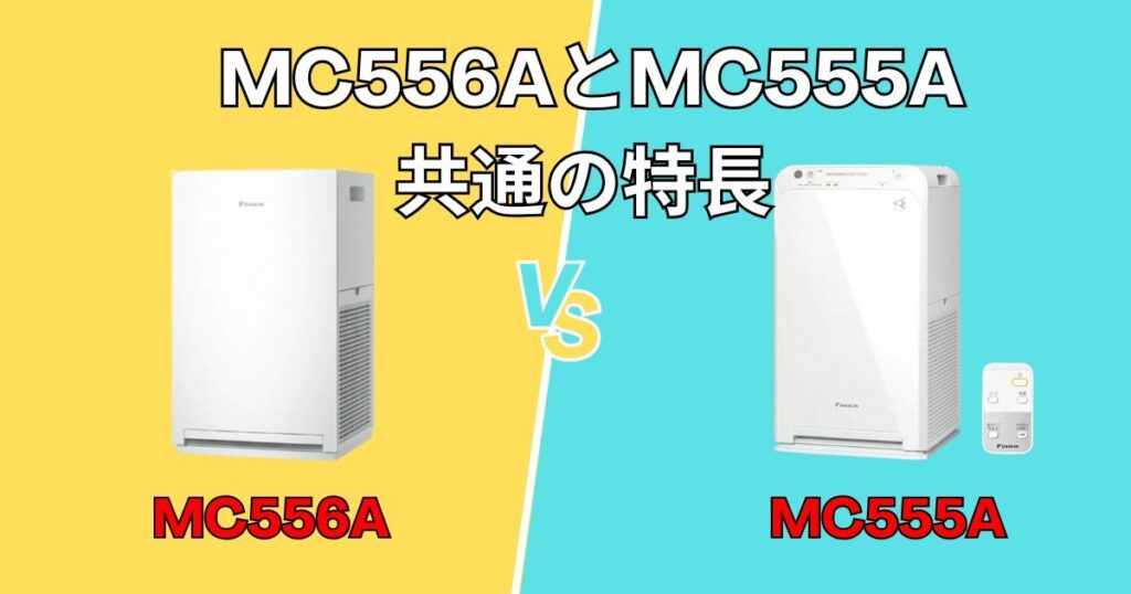 MC556AとMC555A 共通の優れた機能