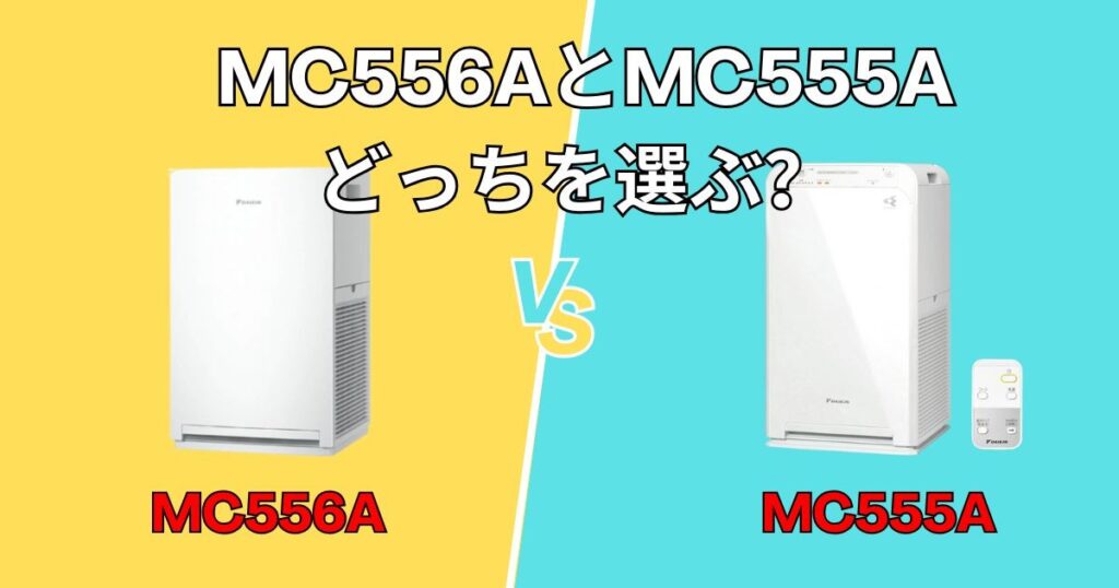 MC556A MC555A おすすめ