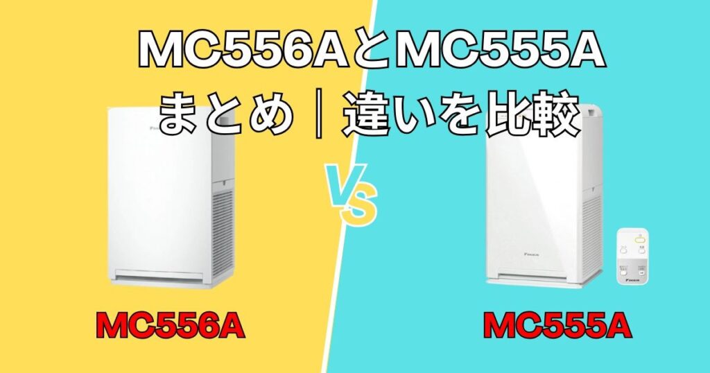 まとめ|MC556AとMC555A の違いを比較
