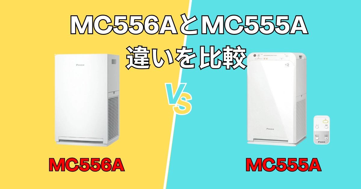 ダイキン空気清浄機 MC556AとMC555Aの違いを比較！買うならどっち？