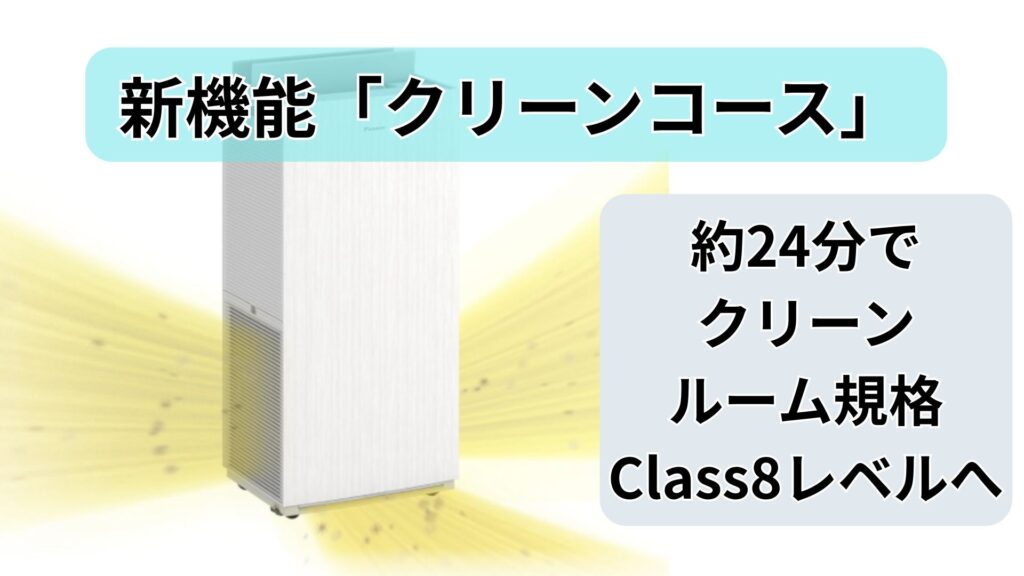 新機能「クリーンコース」|新型だけの圧倒的な時短性能