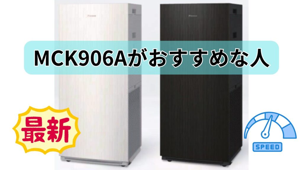 最新機能と「時短」を最優先するなら新型「MCK906A」