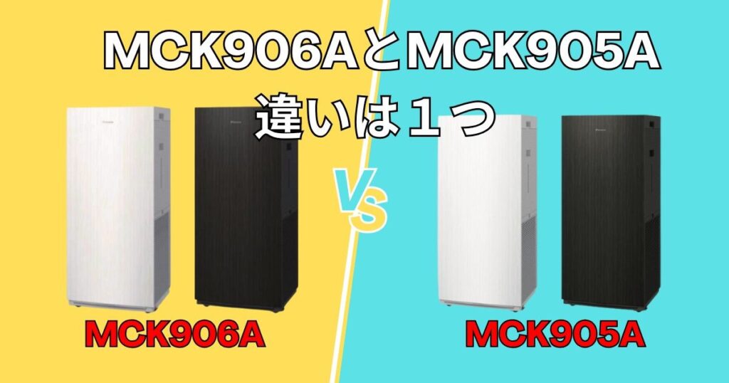 MCK906AとMCK905Aの重要な違いは1