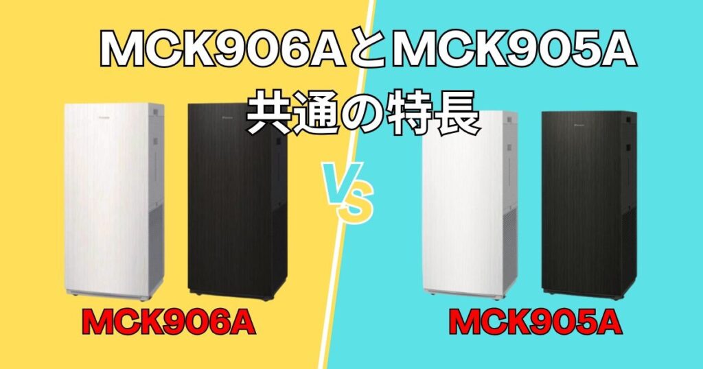 MCK906AとMCK905A 共通の優れた機能