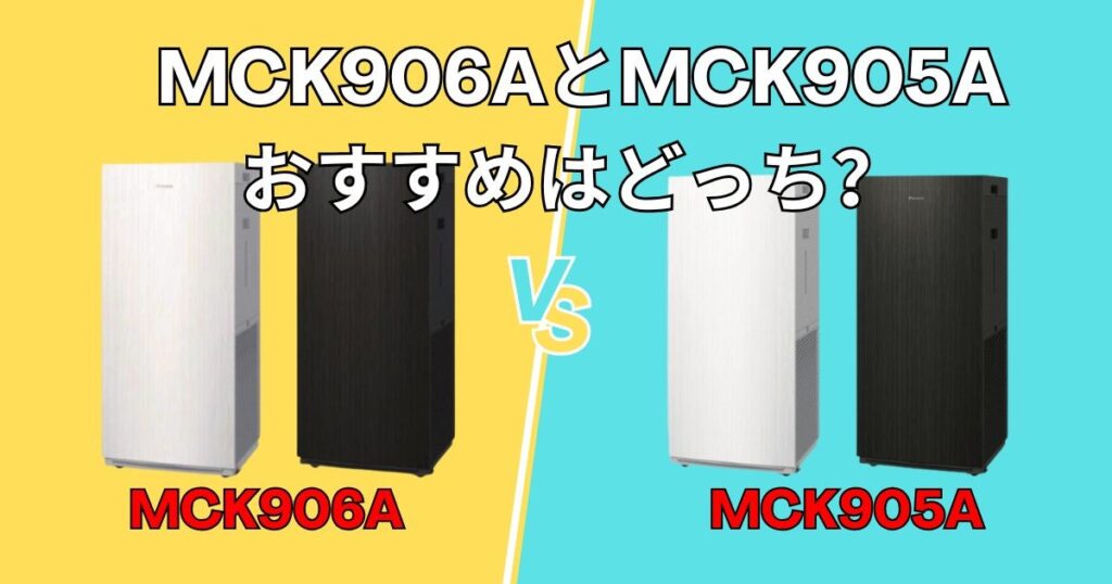 MCK906AとMCK905A どっちがおすすめ?