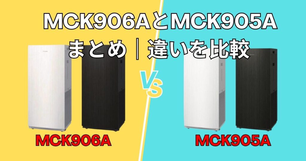 まとめ|MCK906AとMCK905A の違いを比較