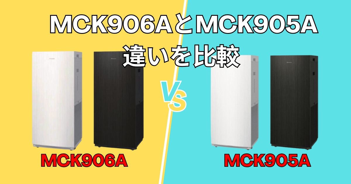 ダイキン加湿空気清浄機 MCK906AとMCK905Aの違いを比較！買うならどっち？