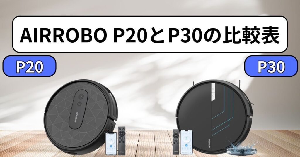AIRROBO P20とP30|違いが一目でわかる比較表
