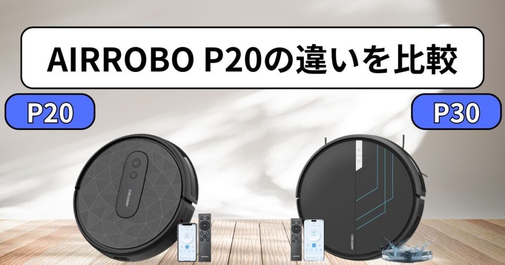 AIRROBO P20とP30|すべての違いを徹底比較