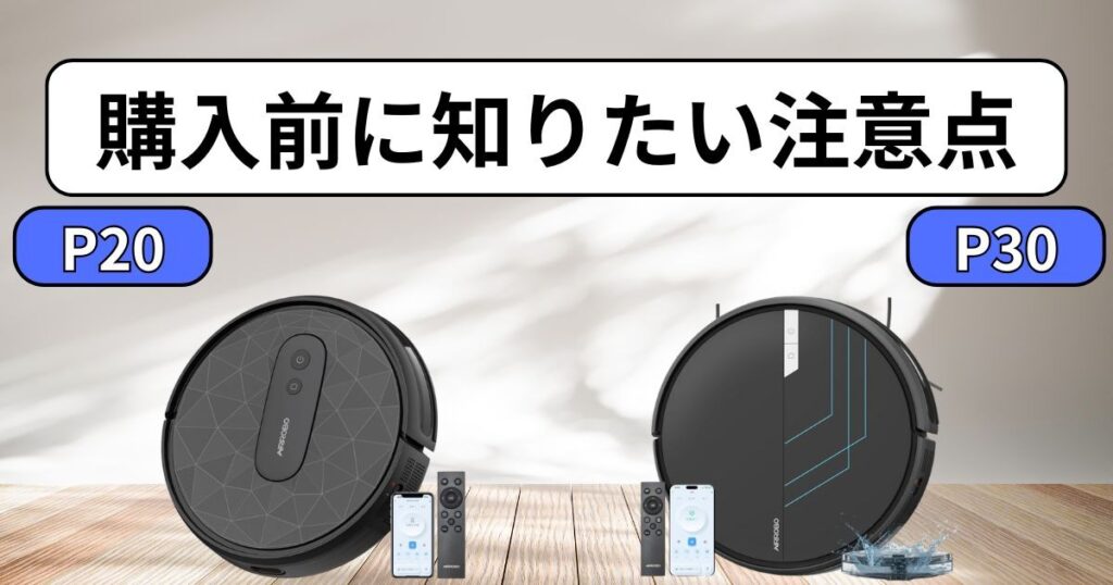 AIRROBO(エアロボ)P20・P30|購入前に知りたい注意点