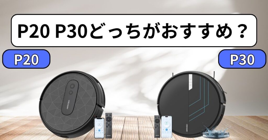あなたにおすすめなのはAIRROBO(エアロボ)P20・P30?
