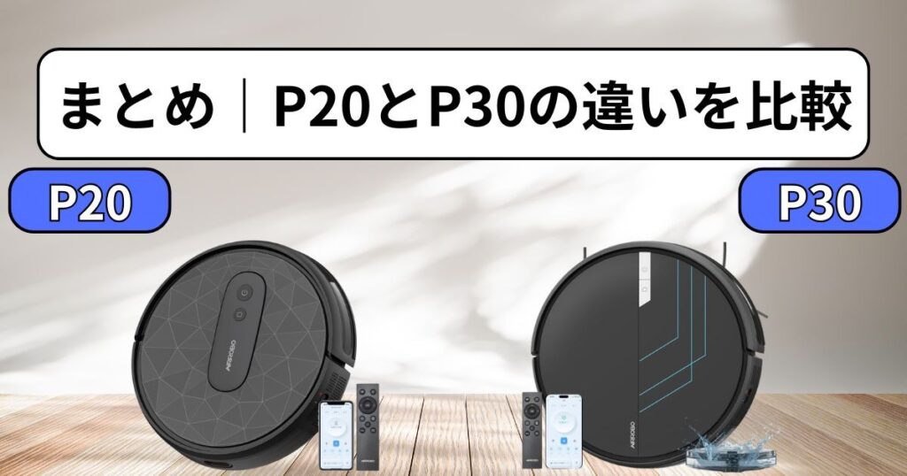 まとめ|AIRROBO P20とP30 徹底比較